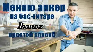 Замена анкера на басу. Простой способ. Показываю процесс. | Ремонт гитар |