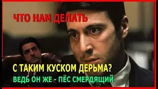 Как заставить шныря, который пырхается на босса, чтобы он сам себя опустил. (Майкл Корлеоне)