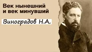 Профессор Вёрткин А.Л. в образе Виноградова Н.А.