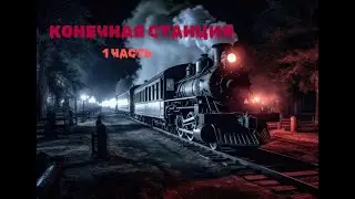 Страшная История На Ночь "Конечная станция" 1 часть