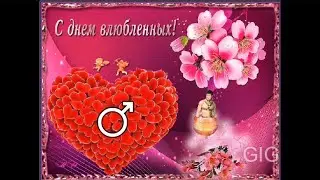 С Днем Святого Валентина(right version♂) [Открытка GachiMuchi]