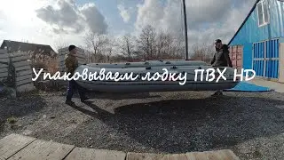 Упаковка лодки ПВХ НД