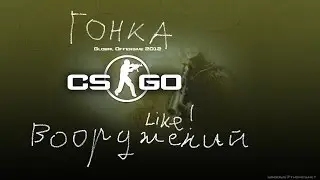Играем Гонку вооружений(CSGO)