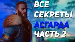 Все секреты Асгарда Часть 2 | Assassin’s Creed Valhalla