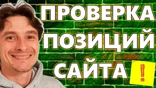 🔥 Как Проверить SEO Позиции Сайта в Поисковой Выдаче Google 🚀 Как Узнать Место Сайта в Поисковиках