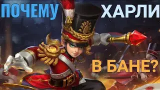 🌟🔥🔥🔥ГАЙД КАК ИГРАТЬ ХАРЛИ⭐MOBILE LEGENDS⭐мобаиллегендс