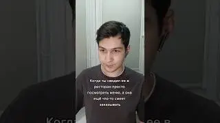 Как она посмела? 