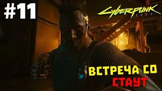 Cyberpunk 2077 #11 ✖ ВСТРЕЧА СО СТАУТ ✖ [1080p 60FPS]