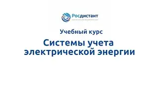 Вводная видеолекция к курсу "Системы учета электрической энергии"