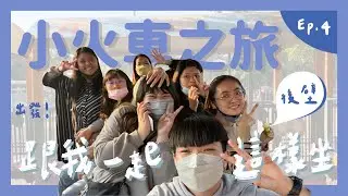 【卡柒喀加】烏樹林觀光小火車之旅 導覽阿姨超熱情 前往俗女養成記拍攝地｜Ep.4 台南大解密 後壁區篇｜