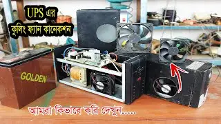 UPS এর সাথে কুলিং ফ্যান কিভাবে কানেকশন করি আমরা