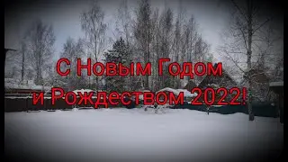 С Новым годом и Рождеством 2022! ⛄