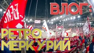 БЛОГ: РЕТРО МЕРКУРИЙ