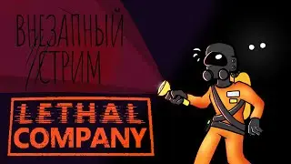 [СТРИМ] Внезапный стрим. Lethal company (КООП)