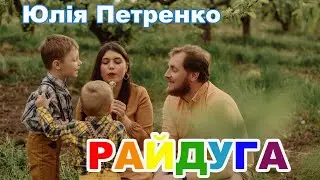 Юлія Петренко - Райдуга