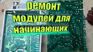 Ремонт Модулей Для Новичков Зарабатываем денег