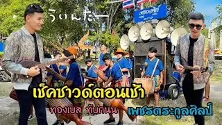 บรรยากาศเช้าๆ ทองเบส ทับถนน เช็คชาวด์ + กลองยาสเพชรตระกูลศิลป์ วัดหนองบัวหิ่ง อ.โคกสำโรง จ.ลพบุรี