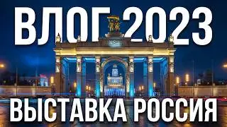ВЛОГ: ПОЕЗДКА В МОСКВУ, Международная выставка-форум «Россия»