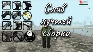 СЛИВ МОЕЙ ЛУЧШЕЙ СБОРКИ I GTA SAMP
