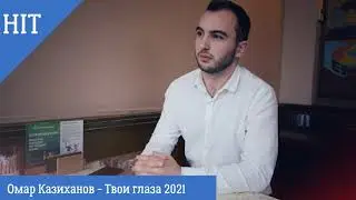 Омар Казиханов - Твои глаза 2021
