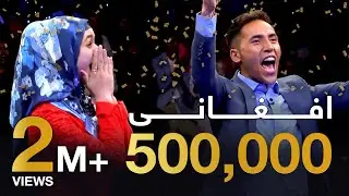 رو در رو - اولين تيمی كه برنده ی 500,000 افغانی شد