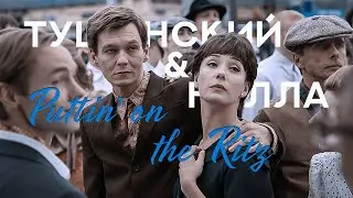 puttin' on the ritz || тушинский х нэлла [таинственная страсть]