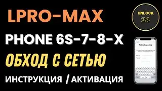 Обход с сетью iphone 6s/7/8/X Lpro max bypass