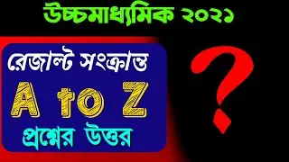 উচ্চমাধ্যমিক 2021 পরীক্ষার কিছু প্রশ্নের উত্তর || Hs 2021 offline exam date || hs 2021 update
