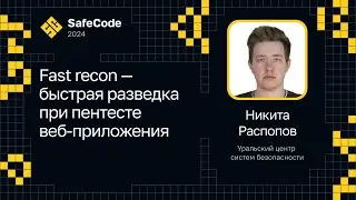 Никита Распопов — Fast recon — быстрая разведка при пентесте веб-приложения