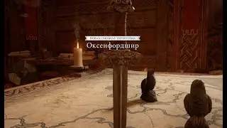 ИгроФильм Assassin's Creed Valhalla заключить союз с Окссифордширом 3серия