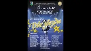 Гала концерт районного вокального народного конкурса «ДВЕ ЗВЕЗДЫ» 2018