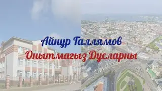 Айнур Галлямов - Онытмагыз дусларны / Клип / Премьера, 2019