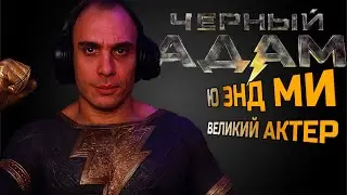 ЧЕРНЫЙ АДАМ /  Реакция BlexInfinity / 