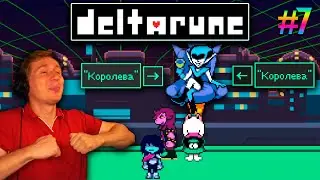 ГЛАВА 2. КИБЕР МИР/ DELTARUNE #7