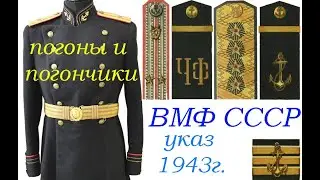 Погоны и погончики для ВОЕННО-МОРСКОГО ФЛОТА СССР указ 1943г.