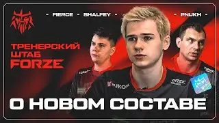 ТРЕНЕРСКИЙ ШТАБ - новый состав, новый кэп | FORZE CS:GO
