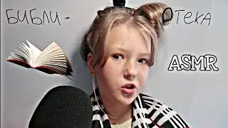 АСМР 😌 БИБЛИОТЕКАРЬ 📚 ASMR librarian