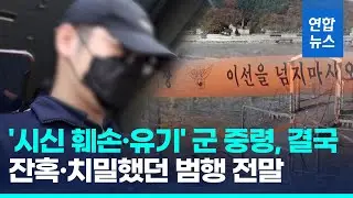 '훼손 시신 북한강 유기' 군 장교 구속…끝내 사과는 없었다 / 연합뉴스 (Yonhapnews)