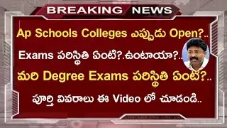 Ap Schools Colleges Reopen Date||Ap 10th Inter Exams||Ap Degree Exams||Koushik Education Hub||
