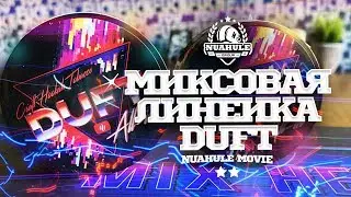 Линейка миксов табака Дафт. Коллаборация.