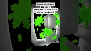 Инвайты Блюм в телеграмме в комментариях⬆️