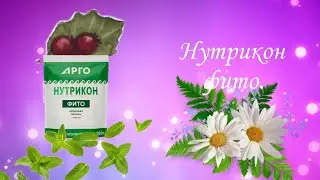 Нутрикон фито - сбалансированный комплекс для очищения организма.