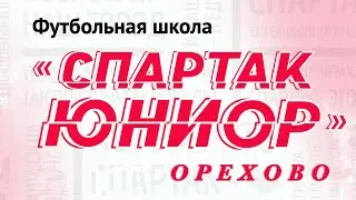 Спартак  Орехово