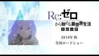 [ฝึกพากย์]Re:Zero kara Hajimeru Isekai Seikatsu: Hyouketsu no Kizuna