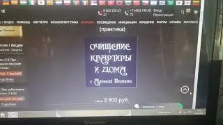 Отзыв о Вебинаре «Очищение квартиры и дома»