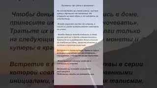 Приметы про удачу в финансах. #приметы #суеверия #мотивация #поверья