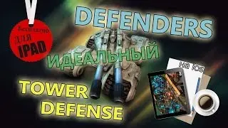 Идеальный Tower Defense на iPad (iPhone)