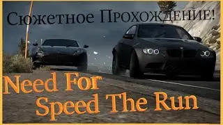 Need For Speed The Run Прохождение Сюжета ЧАСТЬ 1!