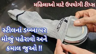 સ્ટીલ ના ડબ્બા પર મોજુ પહેરાવો અને કમાલ જુઓ-મહિલાઓ માટે ખૂબ જ ઉપયોગી ટીપ્સ | Amazing kitchen tips.