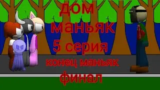 дом маньяк 5 серия финал; конец маньяк